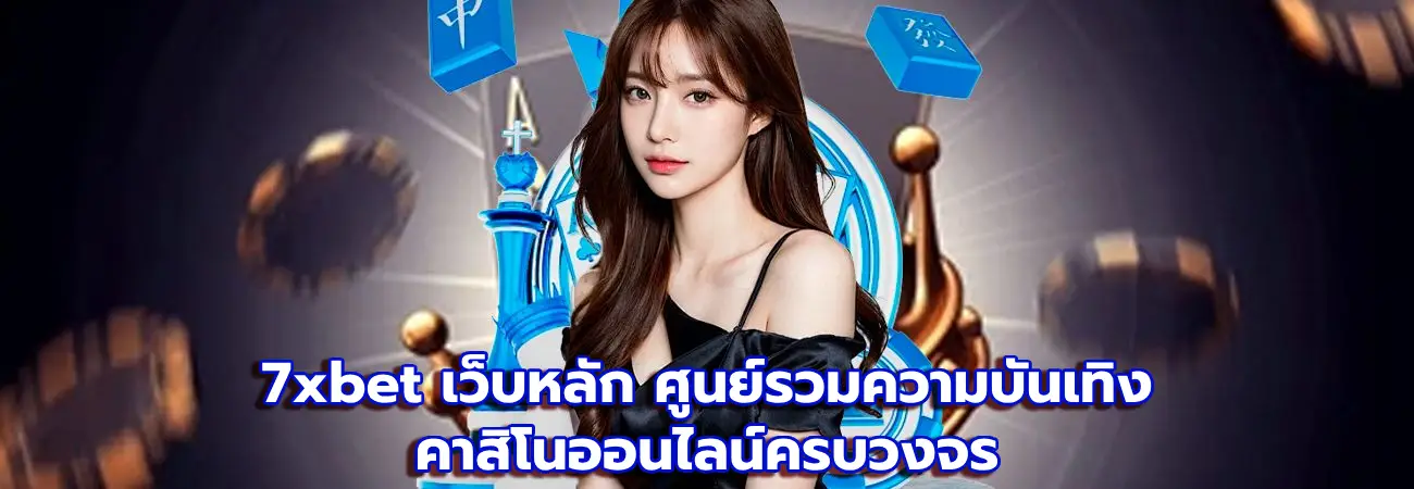 7xbet เว็บหลัก